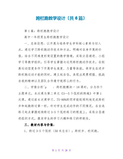 跨栏跑教学设计(共6篇)