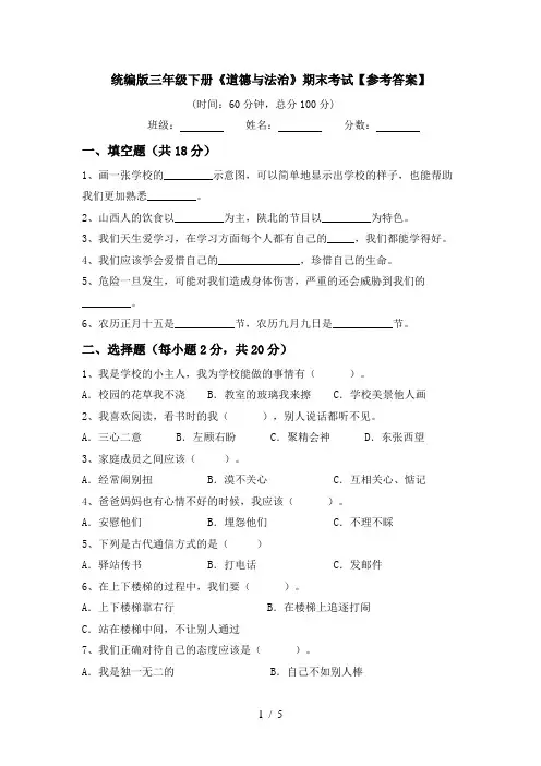 统编版三年级下册《道德与法治》期末考试【参考答案】