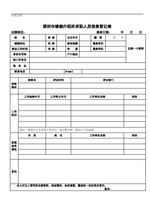 深圳市婚姻介绍所求职人员信息登记表