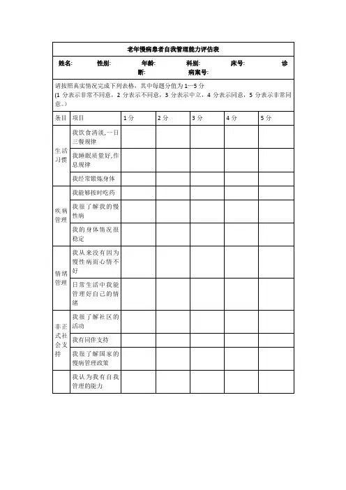 老年慢病患者自我管理能力评估表