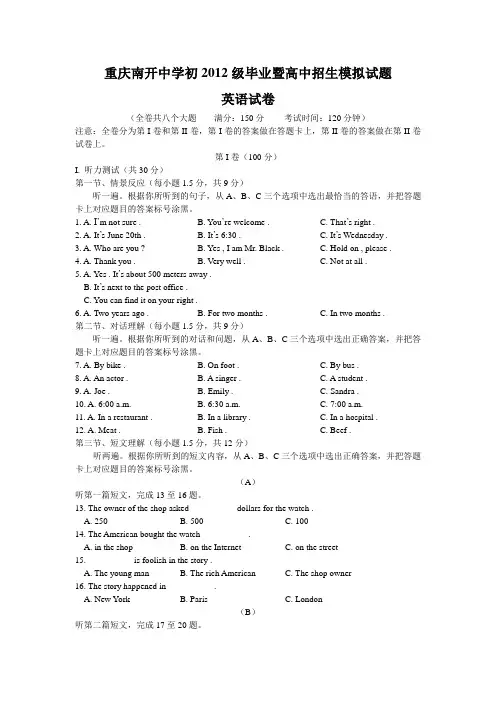 重庆市南开中学初2012届初中毕业暨高中招生模拟考试英语试卷(二模 最后一次考前模拟)