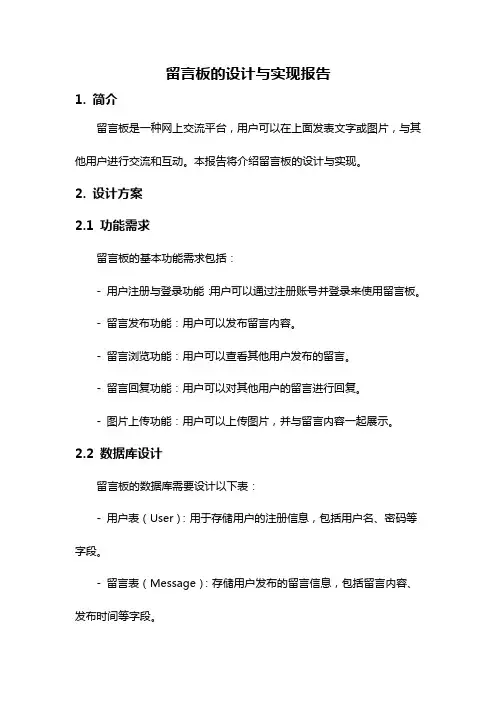 留言板的设计与实现报告
