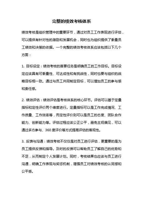完整的绩效考核体系