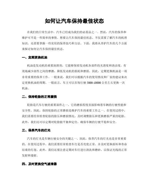 如何让汽车保持最佳状态