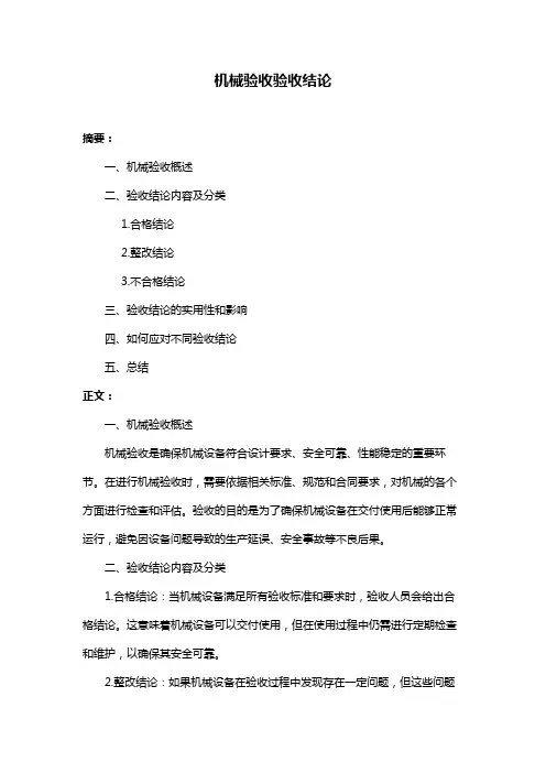 机械验收验收结论