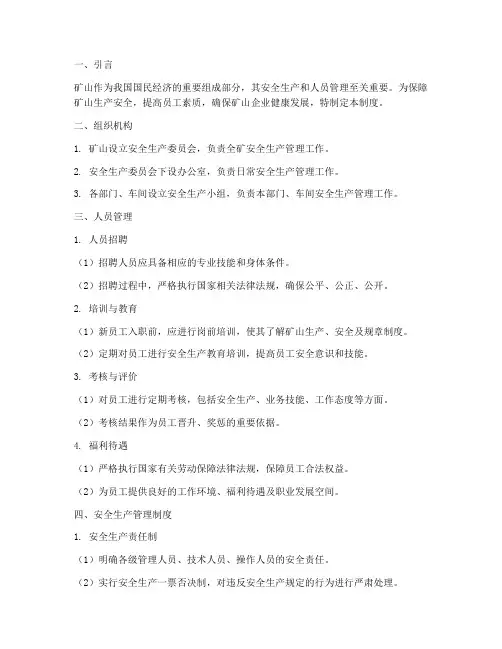 矿山人员管理及管理制度