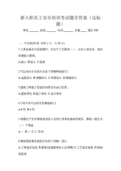 新入职员工安全培训考试题含答案(达标题)