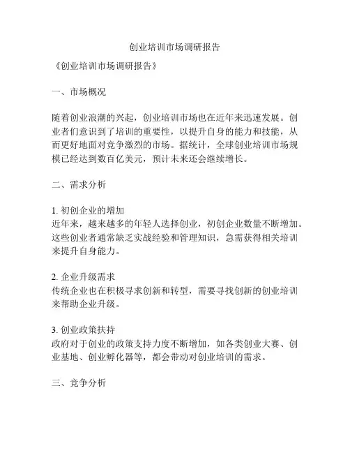 创业培训市场调研报告