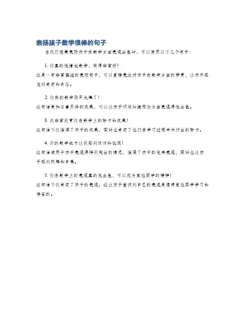 表扬孩子数学很棒的句子