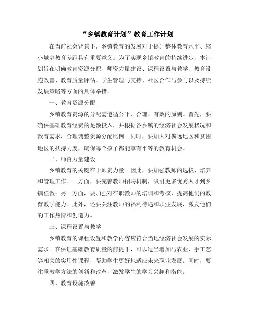 “乡镇教育计划”教育工作计划