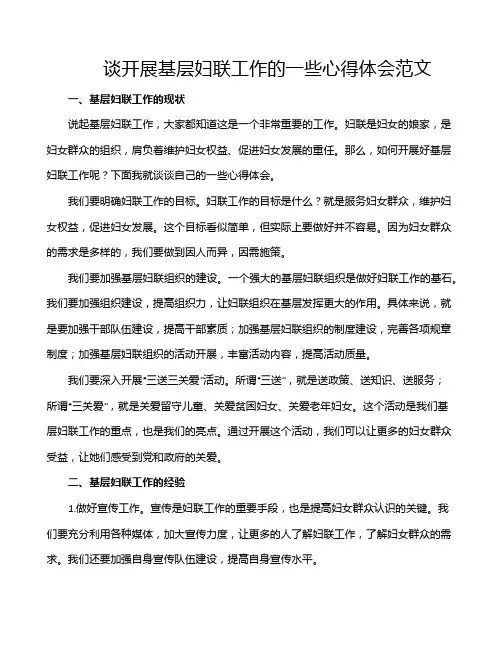 谈开展基层妇联工作的一些心得体会范文
