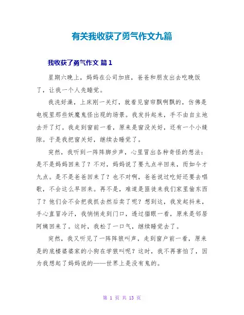 有关我收获了勇气作文九篇