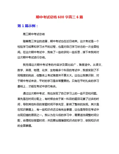 期中考试总结600字高三6篇