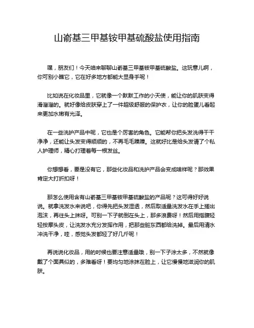 山嵛基三甲基铵甲基硫酸盐使用指南