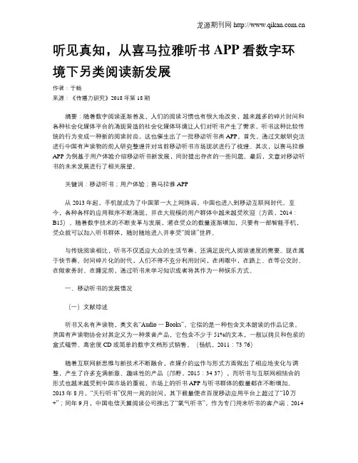 听见真知,从喜马拉雅听书APP看数字环境下另类阅读新发展