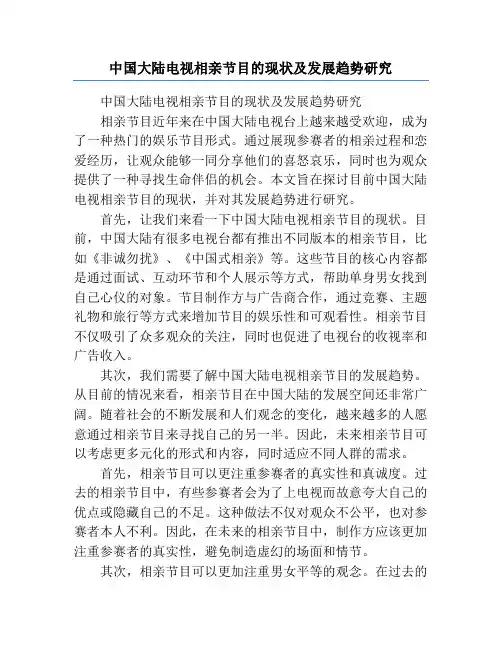 中国大陆电视相亲节目的现状及发展趋势研究