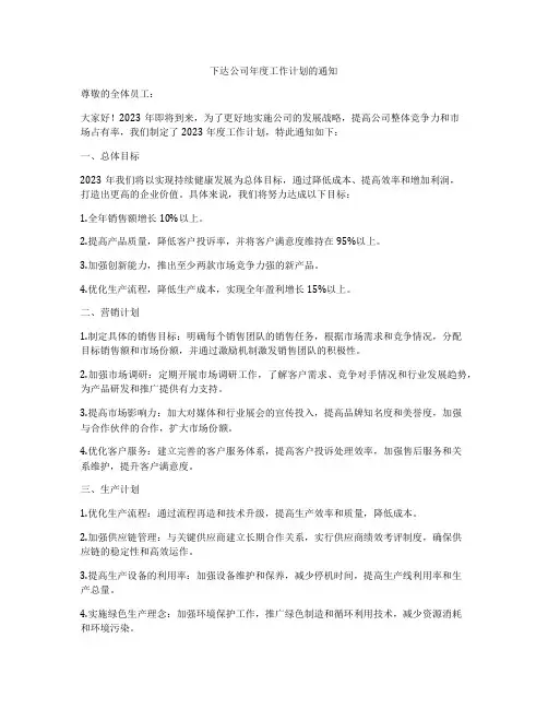 下达公司年度工作计划的通知