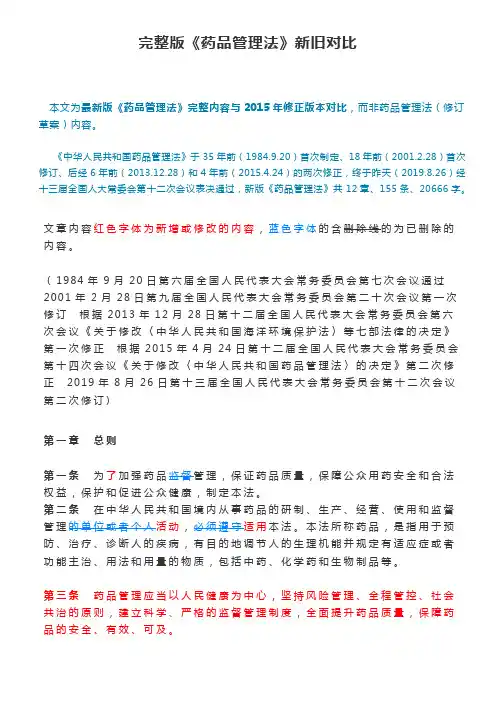 2019年药品管理新法与旧法的对比