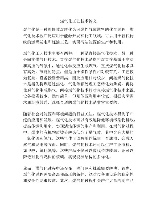 煤气化工艺技术论文
