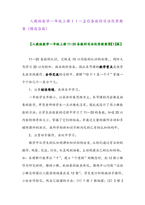 人教版数学一年级上册11-20各数的写法优秀教案(精选3篇)