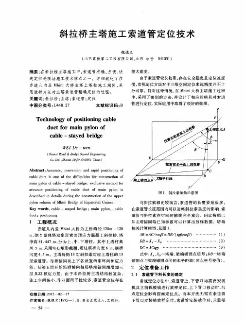 斜拉桥主塔施工索道管定位技术