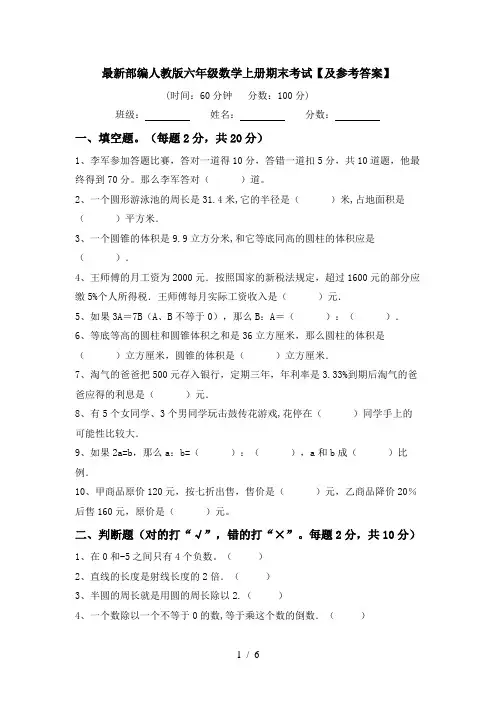 最新部编人教版六年级数学上册期末考试【及参考答案】