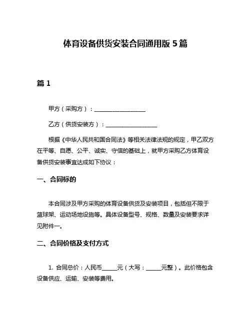 体育设备供货安装合同通用版5篇