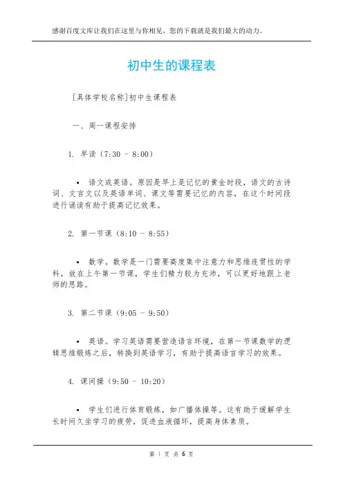初中生的课程表