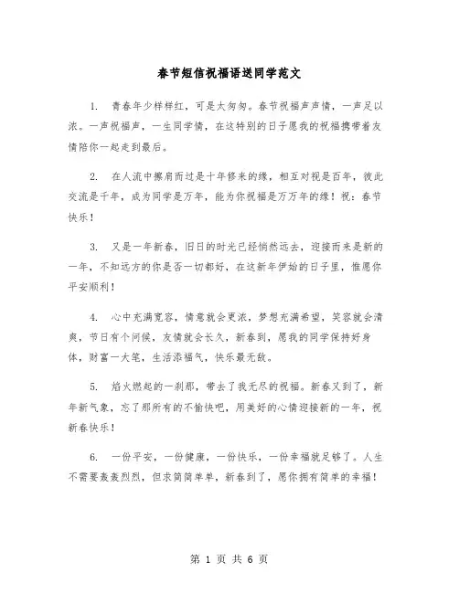 春节短信祝福语送同学范文(2篇)