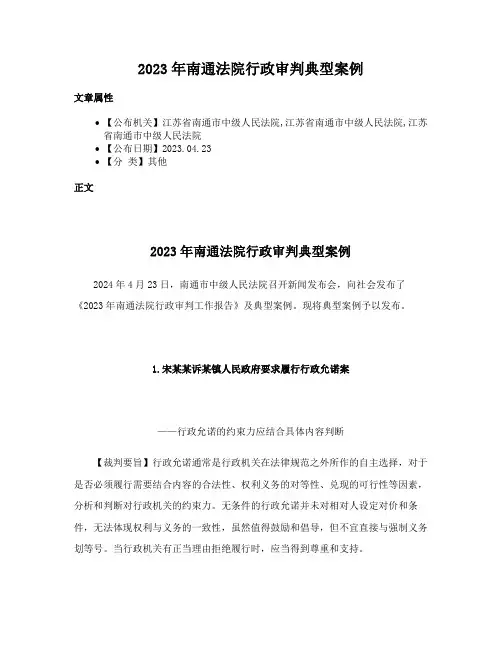 2023年南通法院行政审判典型案例