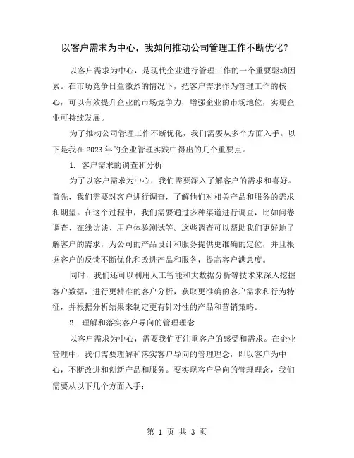 以客户需求为中心,我如何推动公司管理工作不断优化？