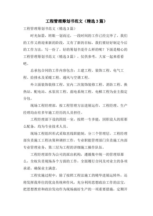 项目管理策划书范文(3篇)