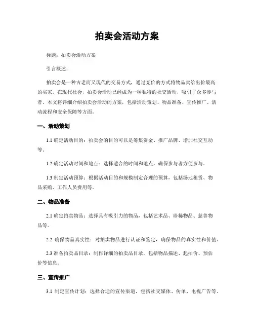 拍卖会活动方案