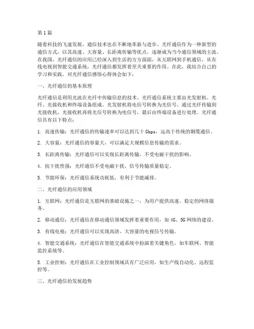 光纤通信感悟心得体会(3篇)