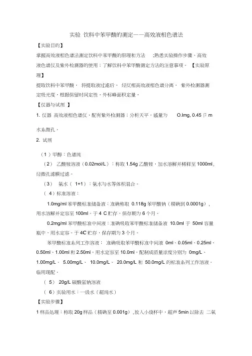 (完整版)高效液相色谱法测定饮料中苯甲酸-学生用