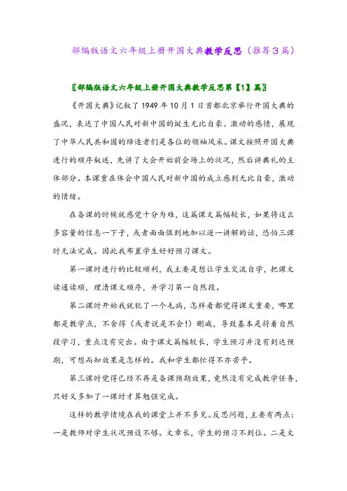 2023年部编版语文六年级上册开国大典教学反思(推荐3篇)