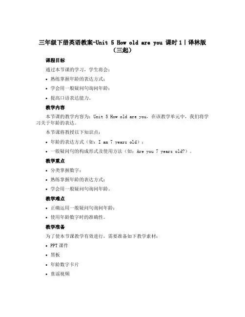 三年级下册英语教案-Unit 5 How old are you 课时1｜译林版(三起)