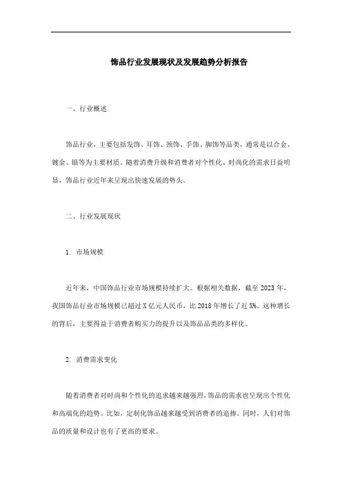 饰品行业发展现状及发展趋势分析报告