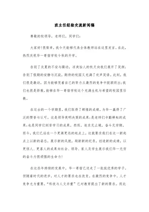 班主任经验交流新闻稿（2篇）