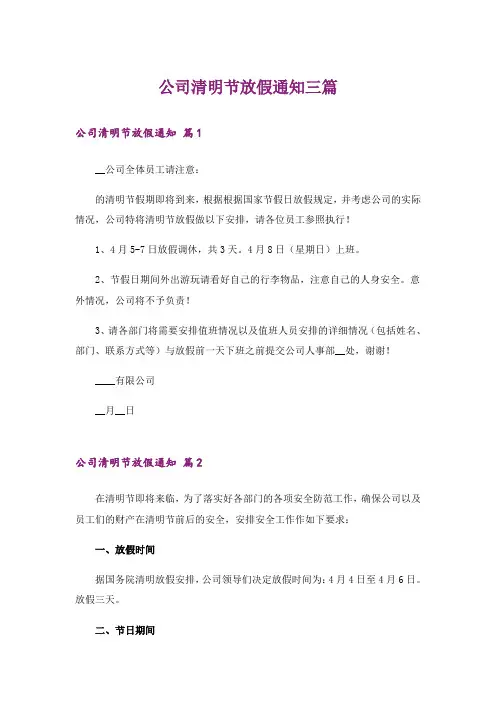 公司清明节放假通知三篇_4