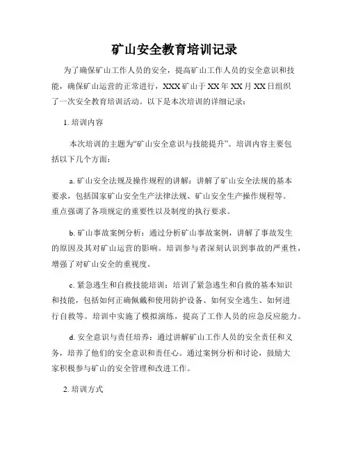 矿山安全教育培训记录