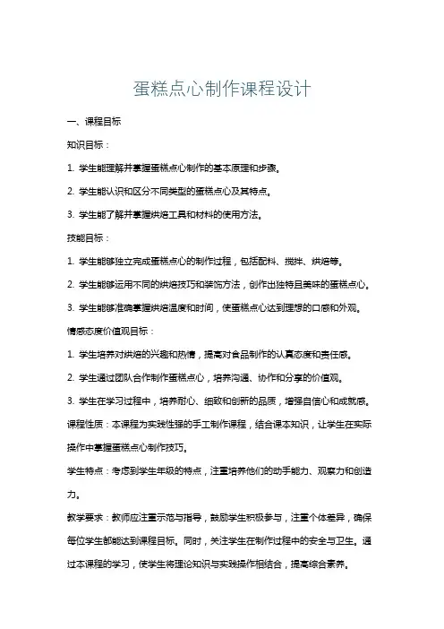 蛋糕点心制作课程设计