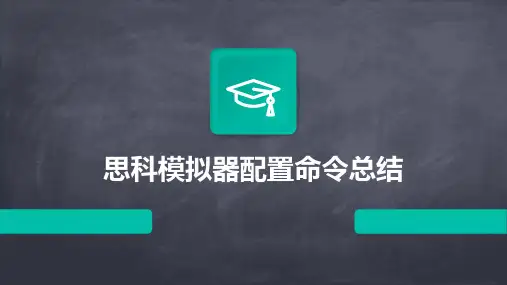 思科模拟器配置命令总结PPT