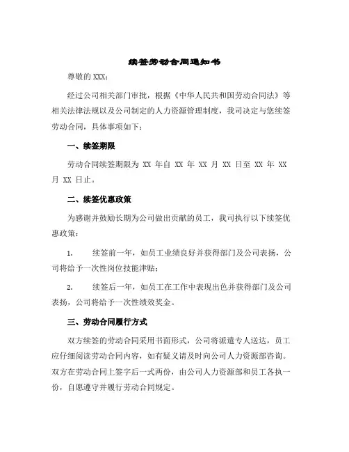 续签劳动合同通知书