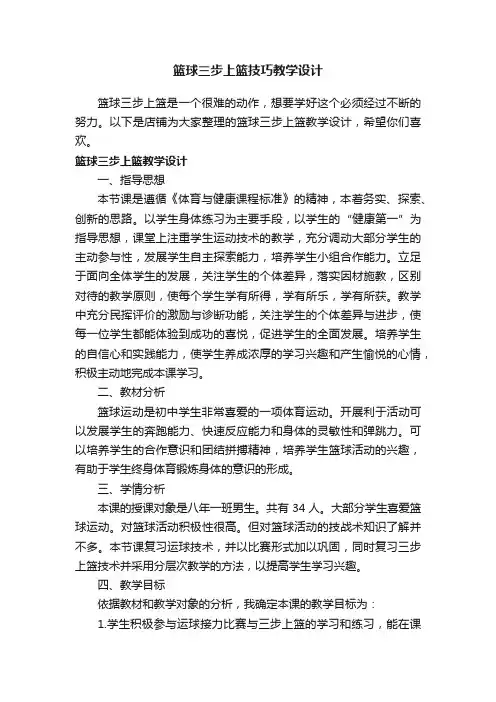 篮球三步上篮技巧教学设计