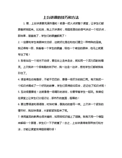 上台讲课的技巧和方法