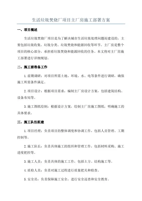 生活垃圾焚烧厂项目主厂房施工部署方案