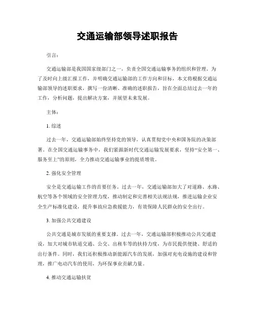 交通运输部领导述职报告