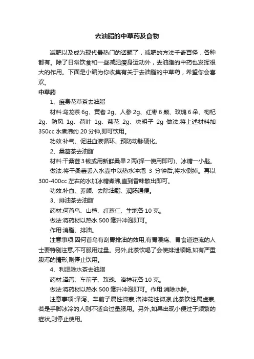 去油脂的中草药及食物
