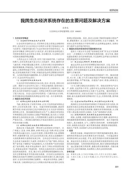 我国生态经济系统存在的主要问题及解决方案